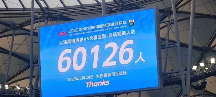 中超第一主場？！大連英博隊史中超首個主場球迷破6萬，歷史第2高