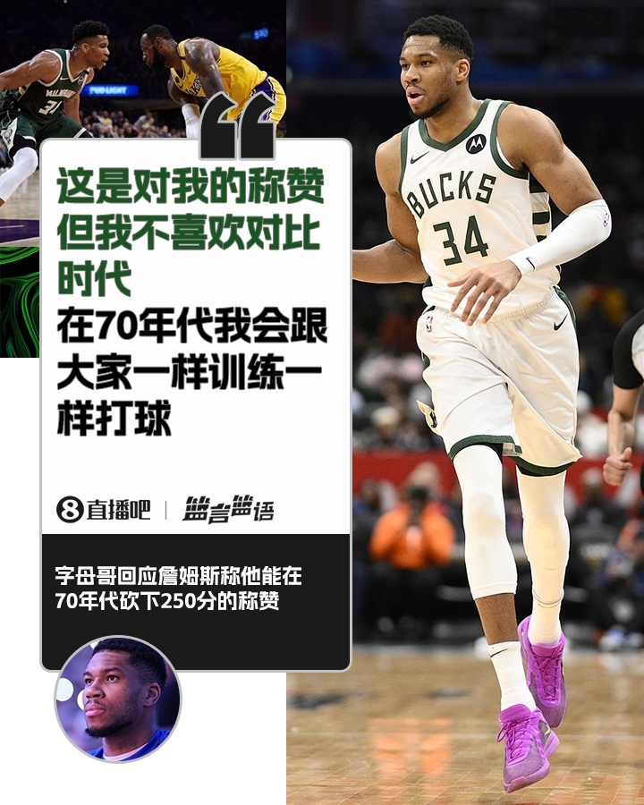 70年代砍250分？字母哥：不喜歡對(duì)比時(shí)代 在70年代我會(huì)跟大家一樣