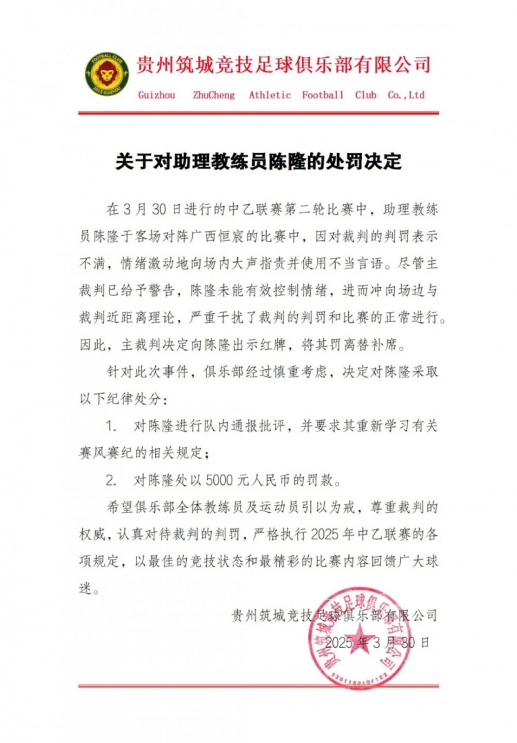 貴州筑城競(jìng)技官方：對(duì)助教陳隆進(jìn)行內(nèi)通報(bào)批評(píng)，罰款5000元