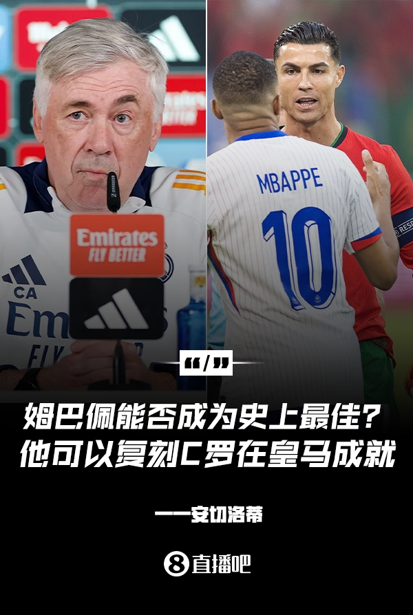 姆巴佩會(huì)成為史上最佳嗎？安帥：很難，他能實(shí)現(xiàn)C羅在皇馬的成就